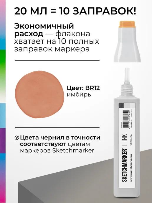 SKETCHMARKER Спиртовые чернила для маркеров заправка 20 мл BR12, 20 мл, фото 3