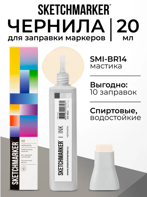 SKETCHMARKER Спиртовые чернила для маркеров заправка 20 мл BR14, 20 мл