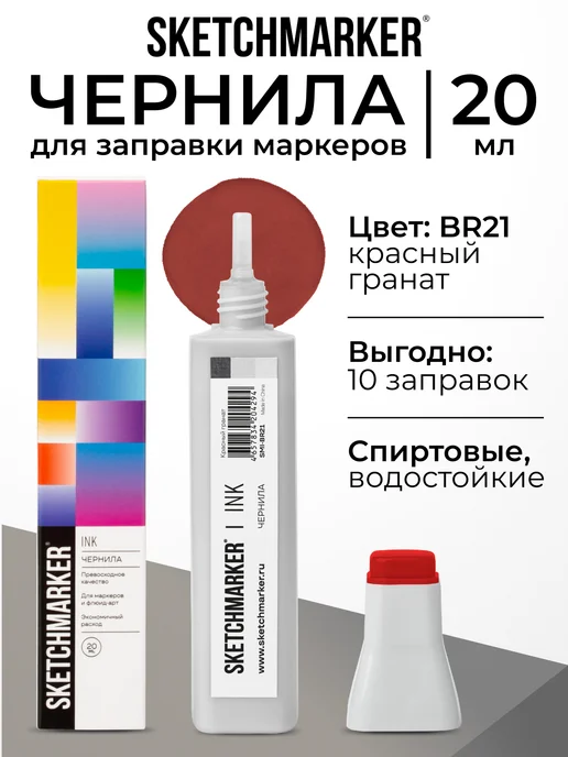 SKETCHMARKER Спиртовые чернила для маркеров заправка 20 мл BR21 Красный гранат, 20 мл