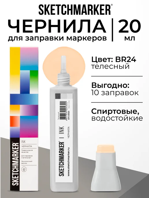SKETCHMARKER Спиртовые чернила для маркеров заправка 20 мл BR24, 20 мл