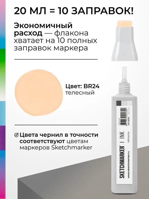 SKETCHMARKER Спиртовые чернила для маркеров заправка 20 мл BR24, 20 мл, фото 3