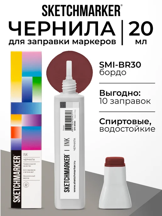 SKETCHMARKER Спиртовые чернила для маркеров заправка 20 мл BR30, 20 мл