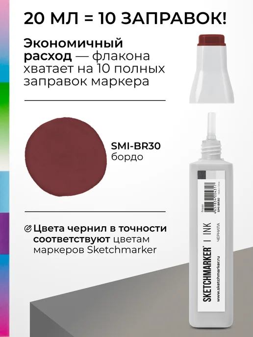 SKETCHMARKER Спиртовые чернила для маркеров заправка 20 мл BR30, 20 мл, фото 3