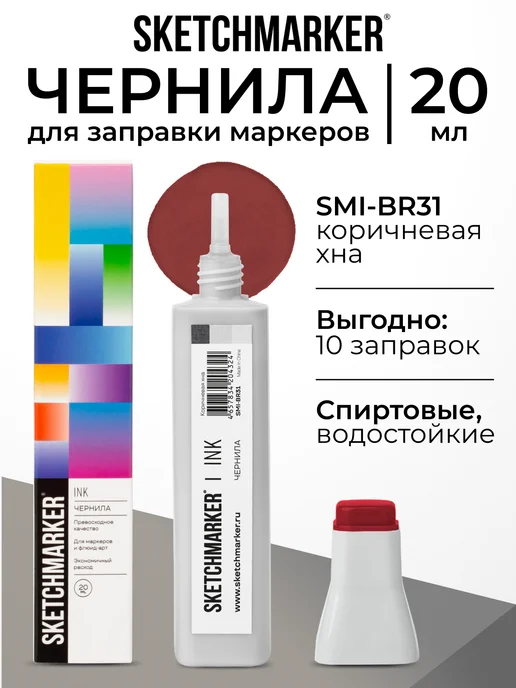 SKETCHMARKER Спиртовые чернила для маркеров заправка 20 мл BR31, 20 мл