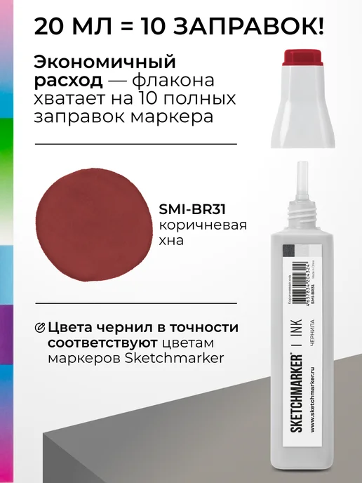 SKETCHMARKER Спиртовые чернила для маркеров заправка 20 мл BR31, 20 мл, фото 3
