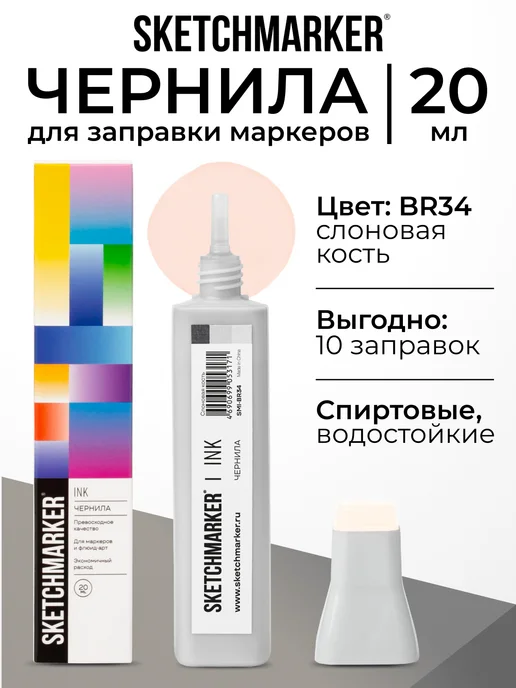 SKETCHMARKER Спиртовые чернила для маркеров заправка 20 мл BR34, 20 мл