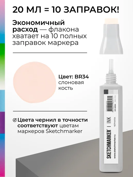 SKETCHMARKER Спиртовые чернила для маркеров заправка 20 мл BR34, 20 мл, фото 3