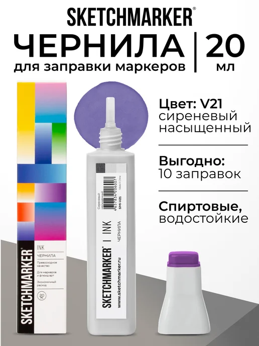 SKETCHMARKER Спиртовые чернила для маркеров заправка 20 мл V21 Сиреневый насыщенный, 20 мл