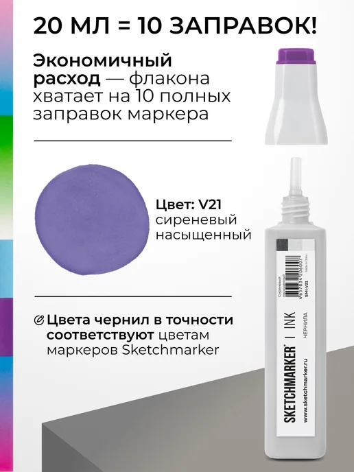SKETCHMARKER Спиртовые чернила для маркеров заправка 20 мл V21 Сиреневый насыщенный, 20 мл, фото 3