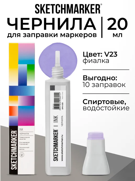 SKETCHMARKER Спиртовые чернила для маркеров заправка 20 мл V23, 20 мл