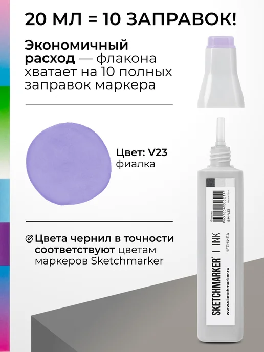 SKETCHMARKER Спиртовые чернила для маркеров заправка 20 мл V23, 20 мл, фото 3