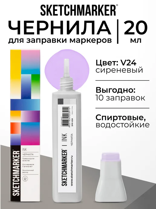 SKETCHMARKER Спиртовые чернила для маркеров заправка 20 мл V24, 20 мл