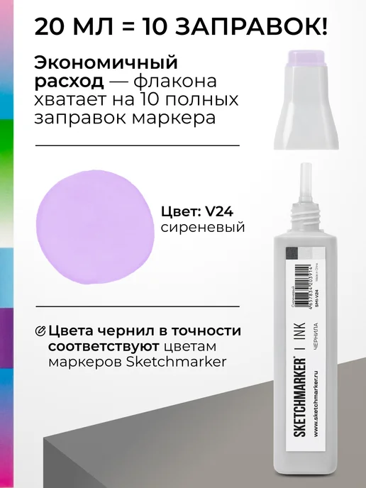 SKETCHMARKER Спиртовые чернила для маркеров заправка 20 мл V24, 20 мл, фото 3