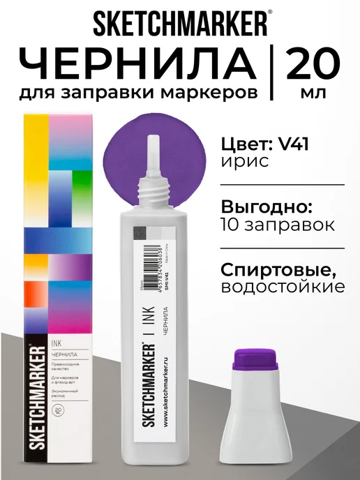 SKETCHMARKER Спиртовые чернила для маркеров заправка 20 мл V41 Ирис, 20 мл