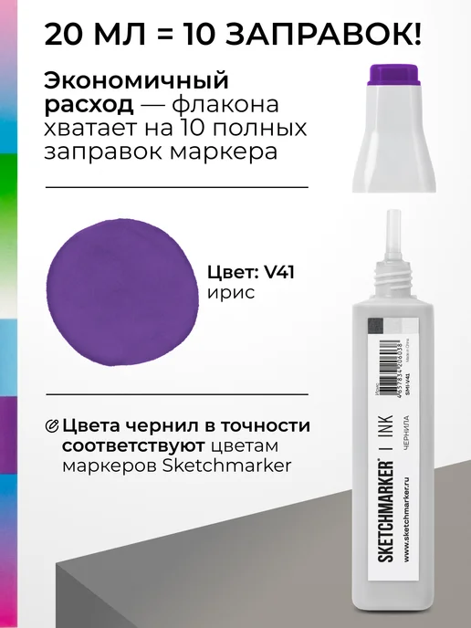 SKETCHMARKER Спиртовые чернила для маркеров заправка 20 мл V41 Ирис, 20 мл, фото 3