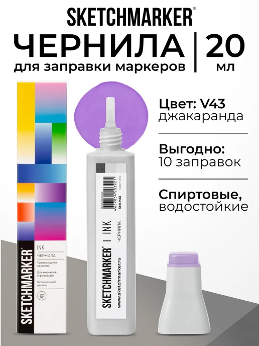 SKETCHMARKER Спиртовые чернила для маркеров заправка 20 мл V43, 20 мл