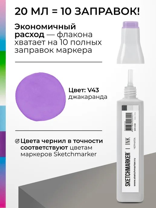 SKETCHMARKER Спиртовые чернила для маркеров заправка 20 мл V43, 20 мл, фото 3