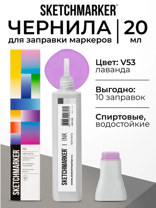 SKETCHMARKER Спиртовые чернила для маркеров заправка 20 мл V53, 20 мл