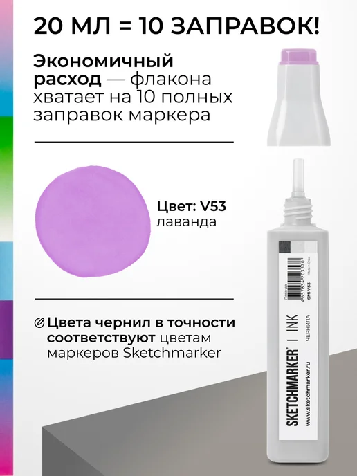 SKETCHMARKER Спиртовые чернила для маркеров заправка 20 мл V53, 20 мл, фото 3