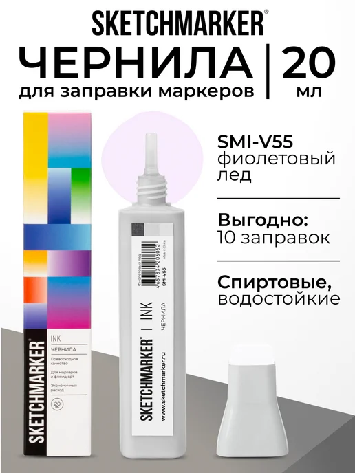 SKETCHMARKER Спиртовые чернила для маркеров заправка 20 мл V55, 20 мл