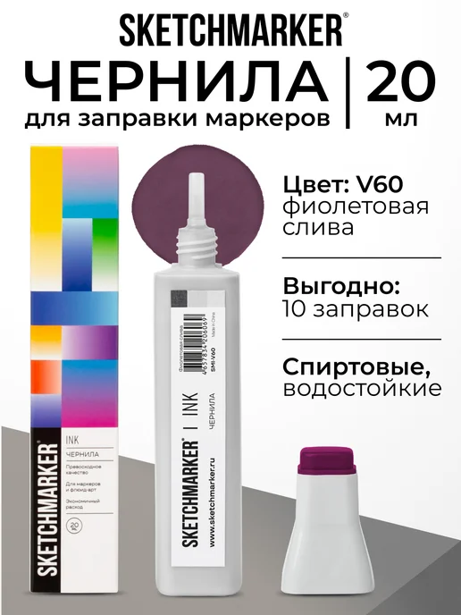 SKETCHMARKER Спиртовые чернила для маркеров заправка 20 мл V60, 20 мл
