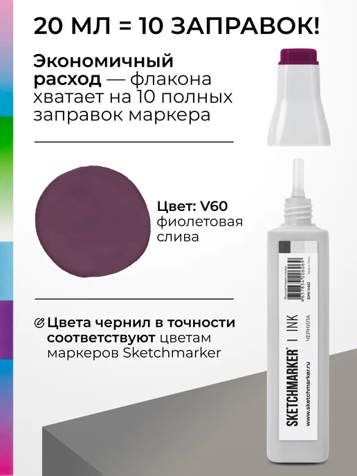 SKETCHMARKER Спиртовые чернила для маркеров заправка 20 мл V60, 20 мл, фото 3