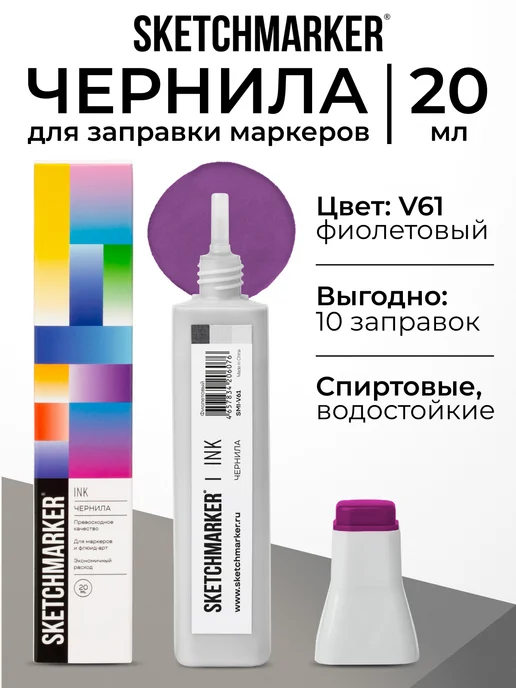 SKETCHMARKER Спиртовые чернила для маркеров заправка 20 мл V61, 20 мл