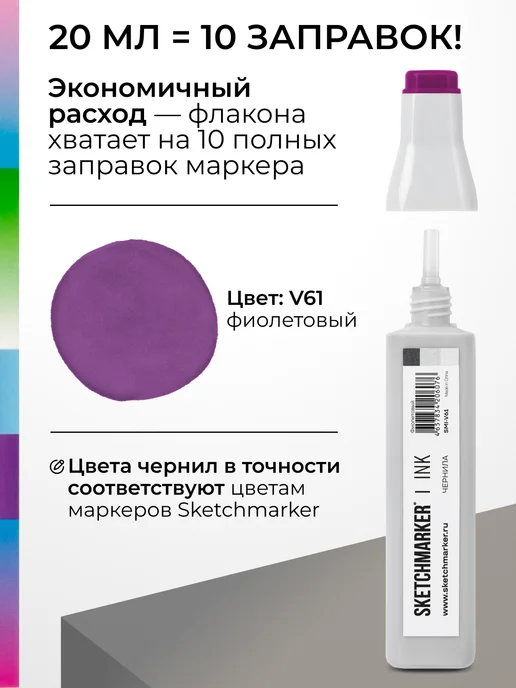 SKETCHMARKER Спиртовые чернила для маркеров заправка 20 мл V61, 20 мл, фото 3