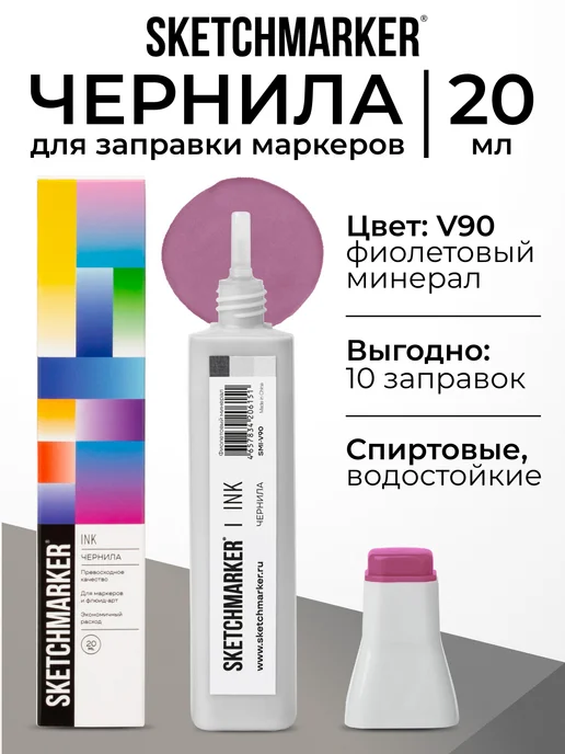 SKETCHMARKER Спиртовые чернила для маркеров заправка 20 мл V90, 20 мл