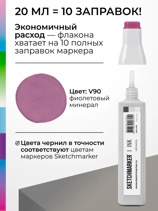 SKETCHMARKER Спиртовые чернила для маркеров заправка 20 мл V90, 20 мл, фото 3