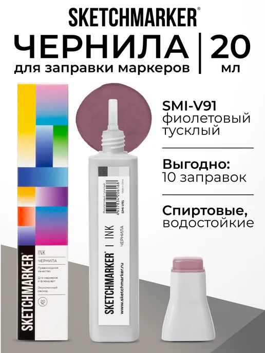SKETCHMARKER Спиртовые чернила для маркеров заправка 20 мл V91, 20 мл