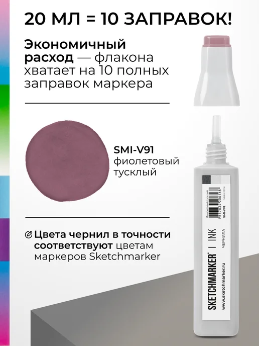 SKETCHMARKER Спиртовые чернила для маркеров заправка 20 мл V91, 20 мл, фото 3