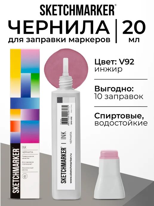 SKETCHMARKER Спиртовые чернила для маркеров заправка 20 мл V92 Инжир, 20 мл