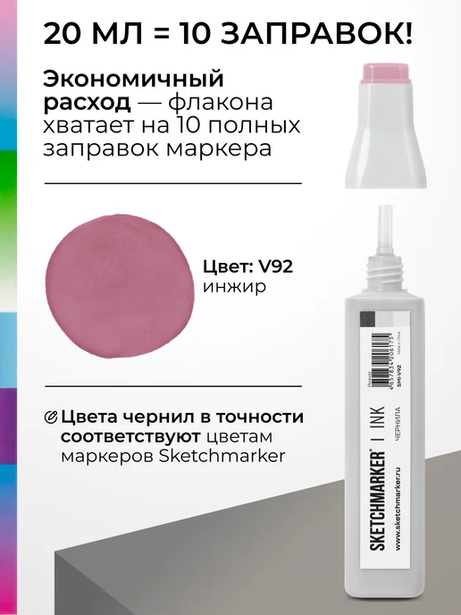 SKETCHMARKER Спиртовые чернила для маркеров заправка 20 мл V92 Инжир, 20 мл, фото 3