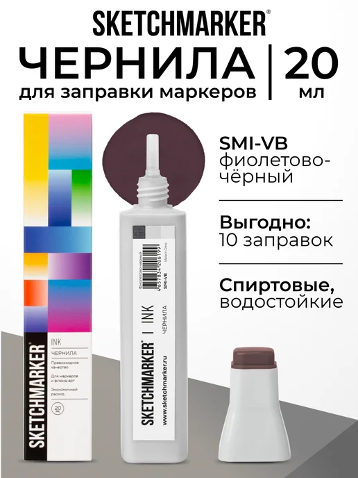 SKETCHMARKER Спиртовые чернила для маркеров заправка 20 мл VB, 20 мл