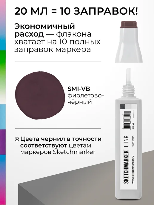 SKETCHMARKER Спиртовые чернила для маркеров заправка 20 мл VB, 20 мл, фото 3