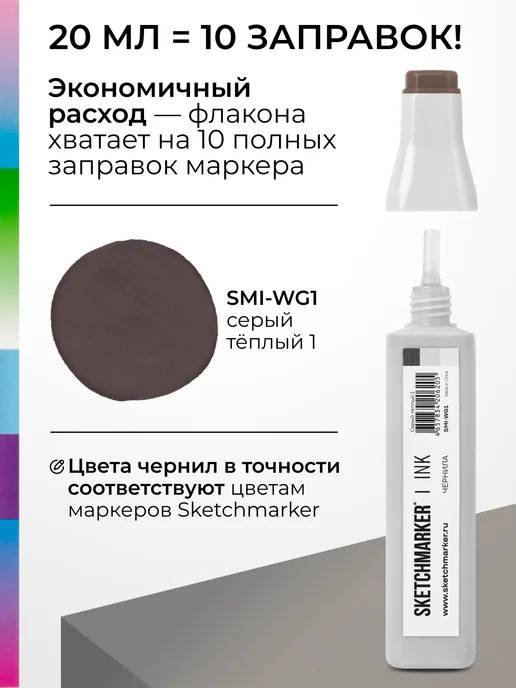 SKETCHMARKER Спиртовые чернила для маркеров заправка 20 мл WG1, 20 мл, фото 3