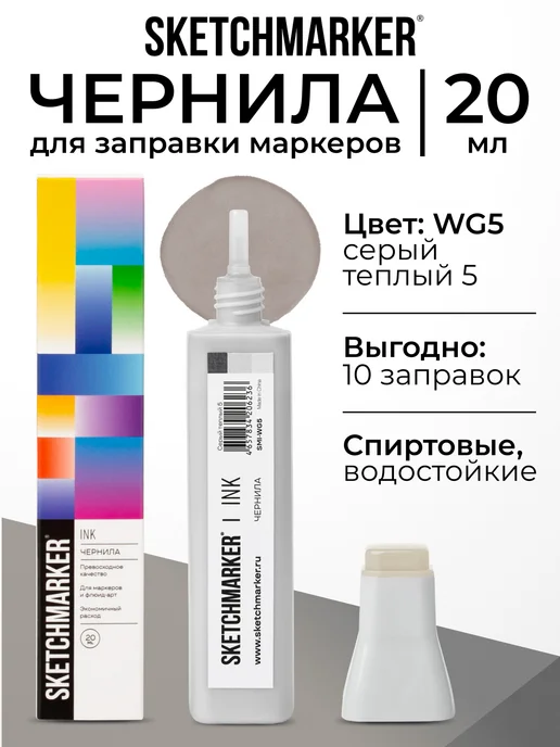 SKETCHMARKER Спиртовые чернила для маркеров заправка 20 мл WG5, 20 мл