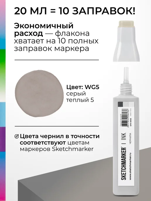SKETCHMARKER Спиртовые чернила для маркеров заправка 20 мл WG5, 20 мл, фото 3