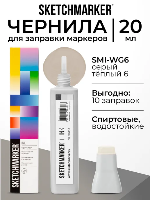 SKETCHMARKER Спиртовые чернила для маркеров заправка 20 мл WG6, 20 мл