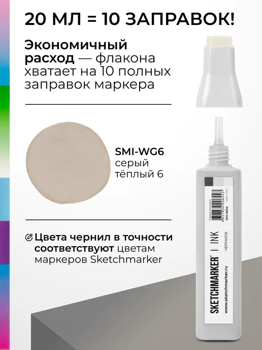 SKETCHMARKER Спиртовые чернила для маркеров заправка 20 мл WG6, 20 мл, фото 3
