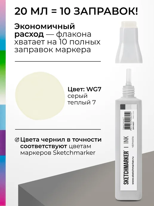SKETCHMARKER Спиртовые чернила для маркеров заправка 20 мл WG7, 20 мл, фото 3