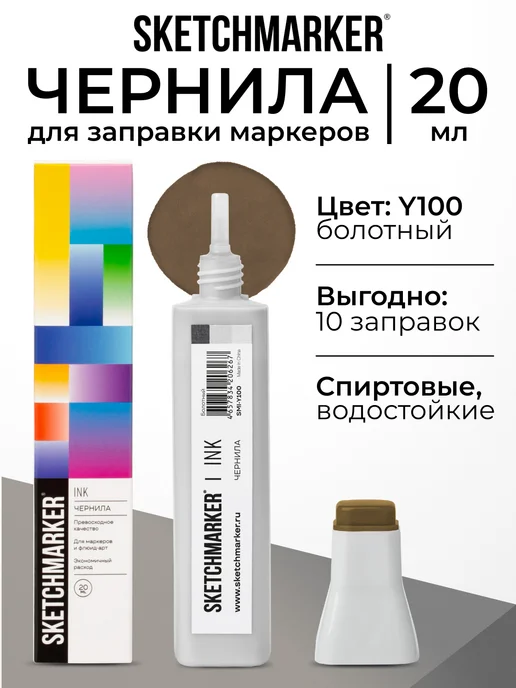 SKETCHMARKER Спиртовые чернила для маркеров заправка 20 мл Y100, 20 мл