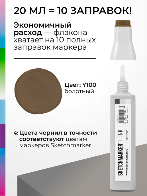 SKETCHMARKER Спиртовые чернила для маркеров заправка 20 мл Y100, 20 мл, фото 3