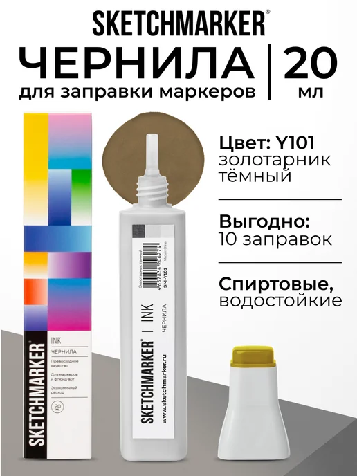 SKETCHMARKER Спиртовые чернила для маркеров заправка 20 мл Y101, 20 мл