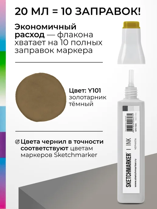 SKETCHMARKER Спиртовые чернила для маркеров заправка 20 мл Y101, 20 мл, фото 3