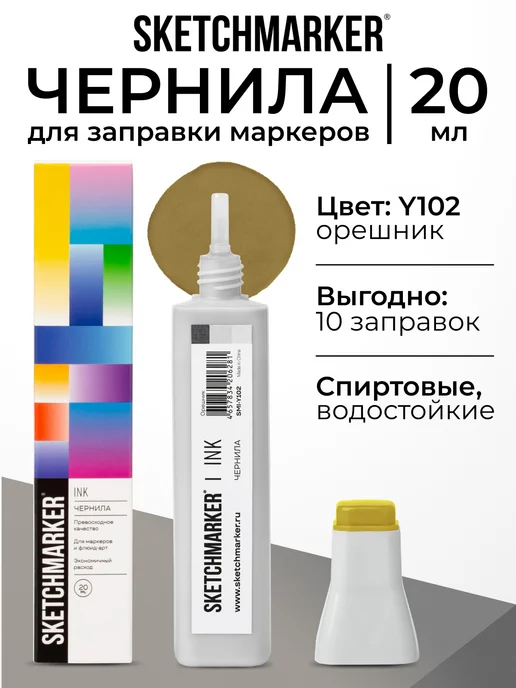 SKETCHMARKER Спиртовые чернила для маркеров заправка 20 мл Y102, 20 мл