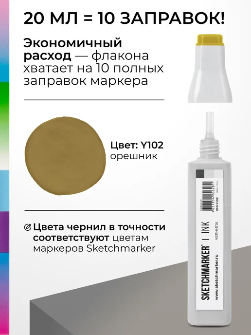 SKETCHMARKER Спиртовые чернила для маркеров заправка 20 мл Y102, 20 мл, фото 3