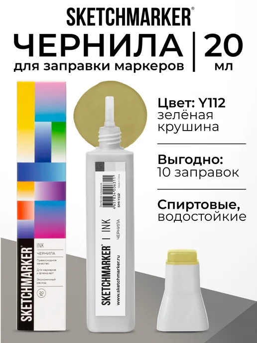 SKETCHMARKER Спиртовые чернила для маркеров заправка 20 мл Y112, 20 мл