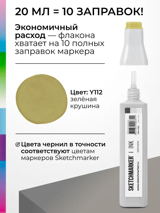 SKETCHMARKER Спиртовые чернила для маркеров заправка 20 мл Y112, 20 мл, фото 3